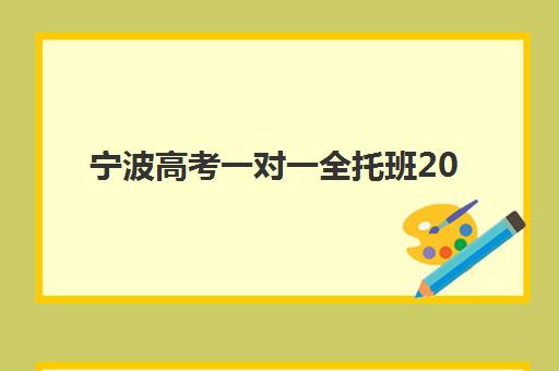 宁波高考一对一全托班2025年报名时间如何安排？最新时间表、报名流程与备考指南全解析