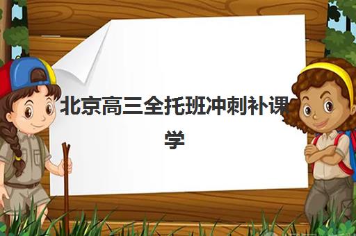 北京高三全托班冲刺补课学校集中训练营有哪些学校?2025年最新排名、择校指南与成功案例解析 北京高三全托班冲刺补课学校集中训练营有哪些学校?2025年最新排名、择校指南与成功案例解析