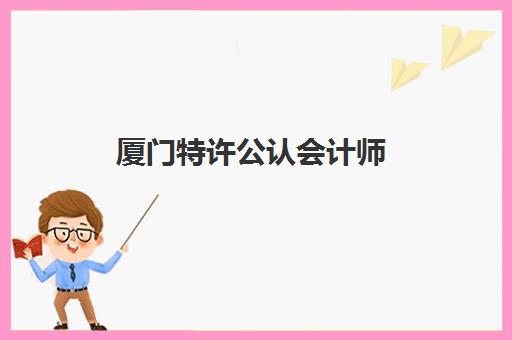 厦门特许公认会计师(ACCA)辅导培训机构有哪些学校？2025年最新机构全盘点与择校避坑指南