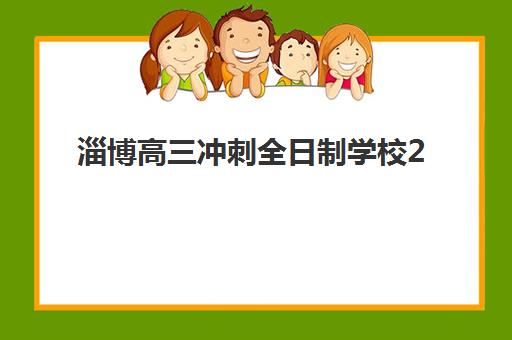 淄博高三冲刺全日制学校2025年成绩查询时间如何安排？最新查分日程与权威操作指南全解析
