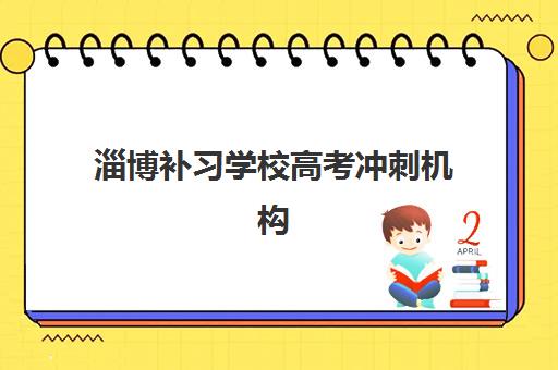 淄博补习学校高考冲刺机构成功率最高的是哪个？2025年最新权威排名、各校升学率数据与科学择校全指南