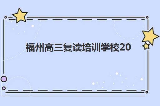 福州高三复读培训学校2025年报名人数统计出炉？最新数据解读与热门学校招生规模分析