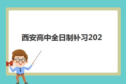 西安高中全日制补习2025年报名时间表如何查询？最新权威招生日程与科学择校全攻略