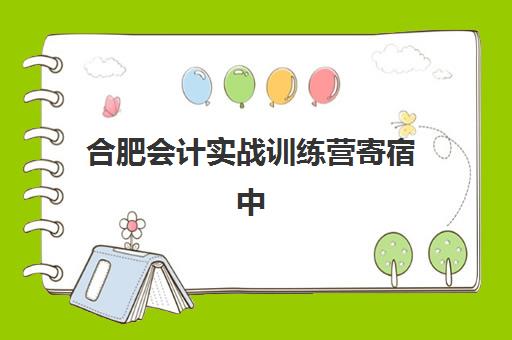 合肥会计实战训练营寄宿中心半年费用多少?2025年最新收费标准与性价比选择指南 合肥会计实战训练营寄宿中心半年费用多少?2025年最新收费标准与性价比选择指南