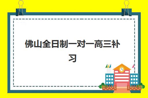 佛山全日制一对一高三补习班高满意度机构案例集如何参考？2025年真实学员案例解析与择校指南