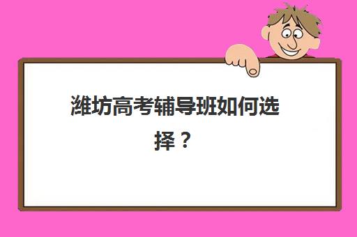 潍坊高考辅导班如何选择？高三全日制封闭式集训营收费标准与择校指南