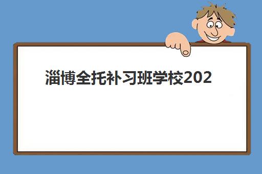 淄博全托补习班学校2025年考点分布如何查询?最新考点位置详情、各区域分布图与备考指南全解析 淄博全托补习班学校2025年考点分布如何查询?最新考点位置详情、各区域分布图与备考指南全解析