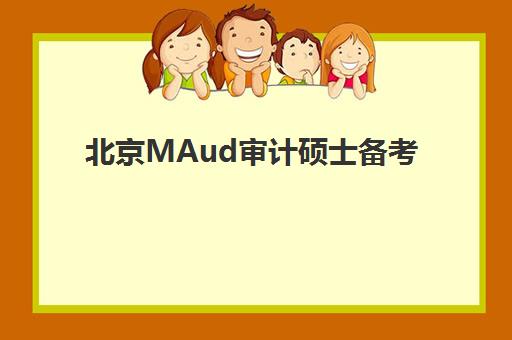北京MAud审计硕士备考精品课程最好的培训机构如何选？2025年最新排名与择校指南