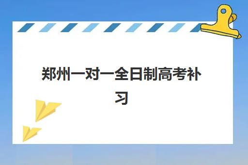 郑州一对一全日制高考补习培训机构寄宿基地电话如何查询？2025年最新联系方式、机构对比与择校指南全解析