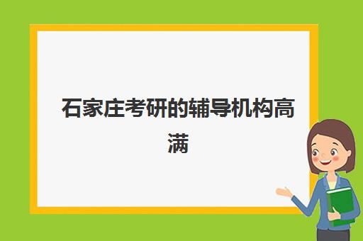 石家庄考研的辅导机构高满意度机构TOP5有哪些？2025年最新权威榜单与科学择校全攻略