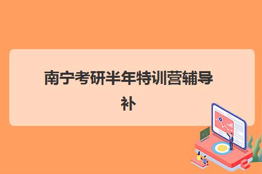 南宁考研半年特训营辅导补习培训机构有哪些地方？2025年最新TOP5机构排名、校区分布与择校指南全解析