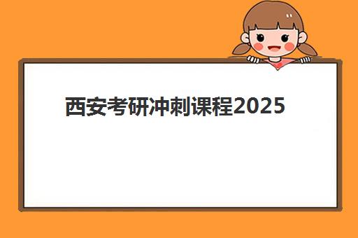 西安考研冲刺课程2025年报名人数统计如何查询最准确？最新预测数据、查询步骤与竞争分析全解析