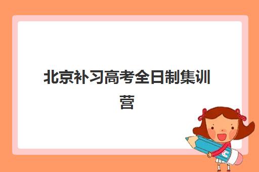 北京补习高考全日制集训营排名榜最新公布如何查询？2025年权威榜单、择校标准与成功案例全解析