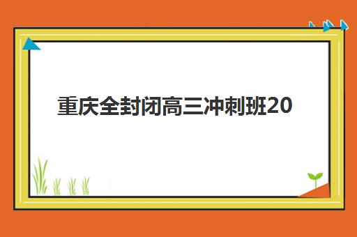 重庆全封闭高三冲刺班2025年成绩查询时间如何安排？最新查分入口、复核流程与志愿填报衔接全攻略