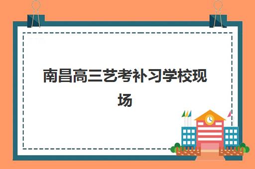 南昌高三艺考补习学校现场确认需要什么材料？2025年最新必备清单与高效准备全攻略