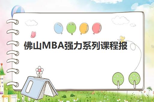 佛山MBA强力系列课程报名2025报名时间如何科学规划？最新时间表、报名流程与备考成功指南深度解析