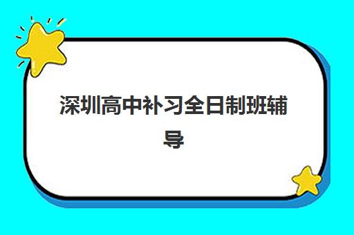 深圳高中补习全日制班辅导机构哪家比较好？2025年权威排名、择校指南与性价比全解析