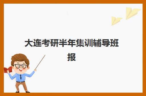 大连考研半年集训辅导班报名确认时间是几号啊如何准确查询？2025年最新时间预测、查询步骤与备考指南全解析