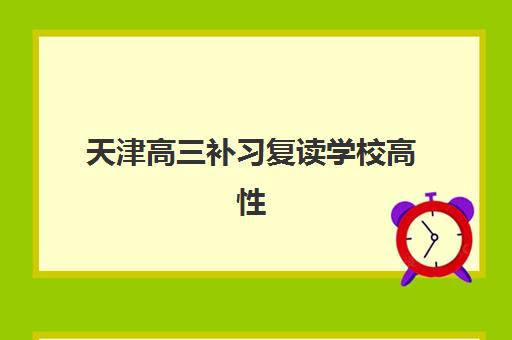 天津高三补习复读学校高性价比公办机构TOP5如何选？2025年最新排名与择校全攻略