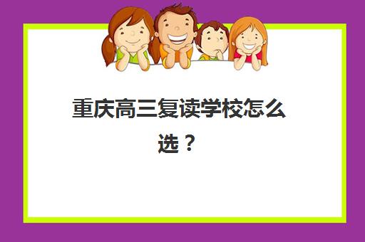 重庆高三复读学校怎么选？三大机构服务成本与性价比全解析