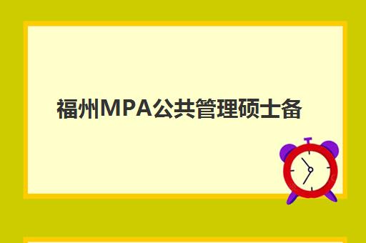 福州MPA公共管理硕士备考精品课程培训机构哪个好费用多少？2025年最新排名与性价比解析