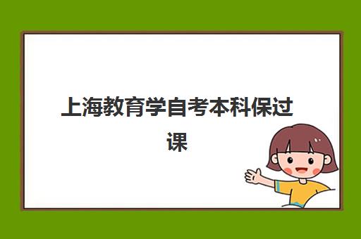 上海教育学自考本科保过课程辅导培训机构哪家好？2025年最新排名、避坑指南与择校全攻略
