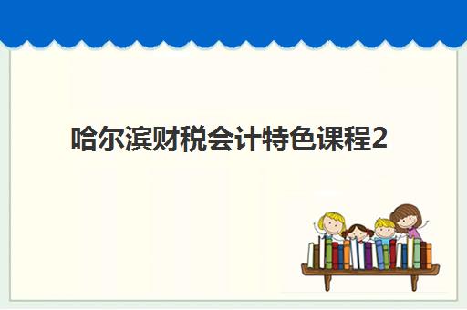 哈尔滨财税会计特色课程2025成绩出分时间如何查询？最新官方日程、查分入口与备考指南全解析