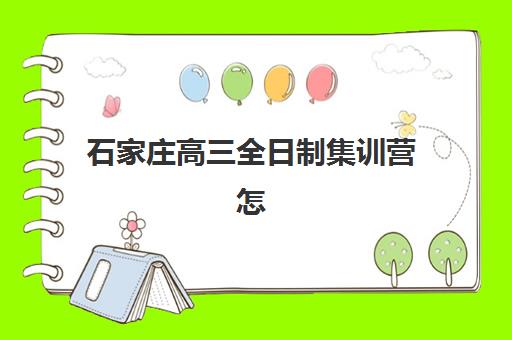 石家庄高三全日制集训营怎么选？2025年学大、新东方等机构收费标准与择校指南