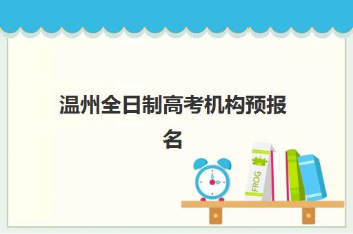 温州全日制高考机构预报名考点有哪些学校?2025年考点名单与查询方法全指南 温州全日制高考机构预报名考点有哪些学校?2025年考点名单与查询方法全指南