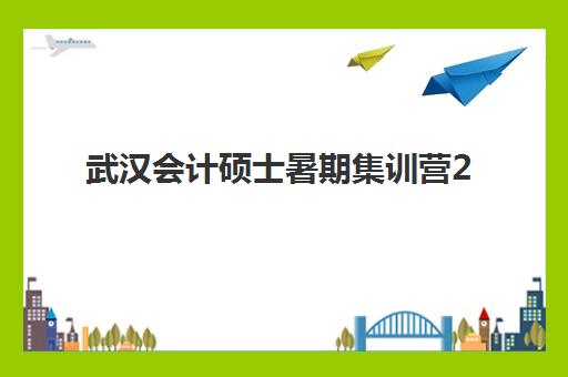 武汉会计硕士暑期集训营2025年成绩何时公布？查分时间、入口与复核全指南