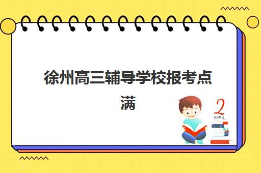 徐州高三辅导学校报考点满了还能改吗？2025年最新解决方案、操作流程与成功调整策略