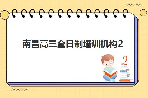 南昌高三全日制培训机构2025考试地点如何查询？最新考点分布、交通指南与备考攻略全解析
