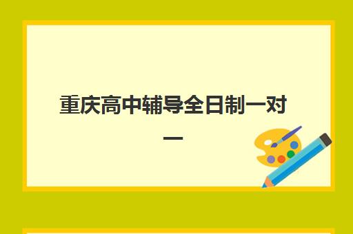 重庆高中辅导全日制一对一2025成绩出分时间如何查询？最新日程安排、官方渠道与考后辅导策略全解析