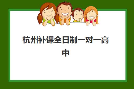 杭州补课全日制一对一高中预报名时间2026如何规划？最新时间节点、各校报名指南与择校策略