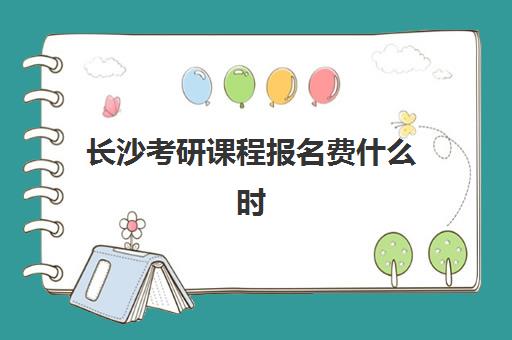 长沙考研课程报名费什么时候退回？2025年退款时间表与到账全流程指南