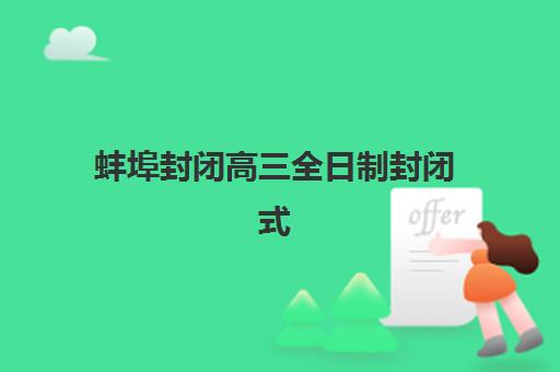 蚌埠封闭高三全日制封闭式集训营有哪些机构？2025年最新权威排名解读、择校策略与成功案例深度解析