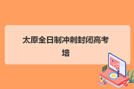 太原全日制冲刺封闭高考培训机构哪个好一点？2025年最新权威TOP10榜单、择校标准与成功案例全解析