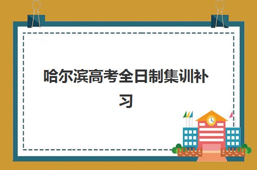 哈尔滨高考全日制集训补习报名时间及流程如何安排？2025年最新时间表、详细步骤与报名全指南