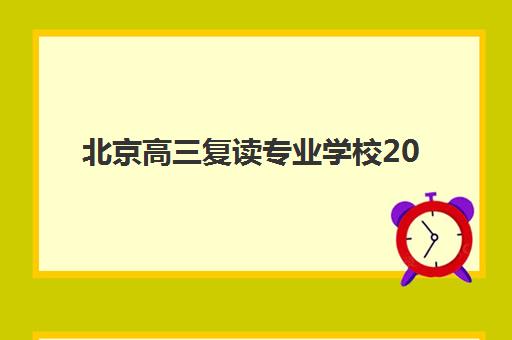北京高三复读专业学校2025年报名人数统计如何查询？最新数据解读、趋势分析与择校指南