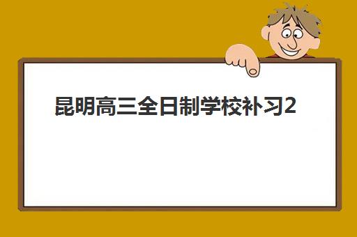 昆明高三全日制学校补习2025年分数线是多少？最新预测方法、备考策略与学校选择全指南