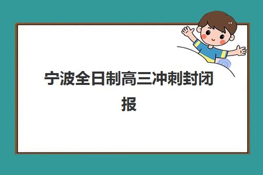 宁波全日制高三冲刺封闭报名费什么时候退回？2025年最新退款时间表、操作流程与避坑全指南