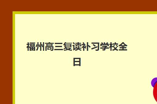 福州高三复读补习学校全日制头部机构年度白皮书如何获取？2025年最新数据解读与择校全攻略