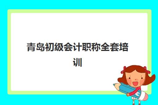 青岛初级会计职称全套培训课程2025年考试时间公布如何查询？最新考试日程、培训课程选择与备考全攻略