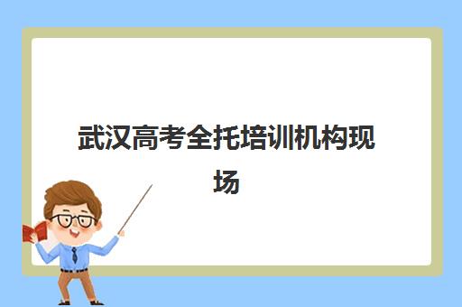 武汉高考全托培训机构现场确认需要什么材料？2025年最新材料清单与流程详解