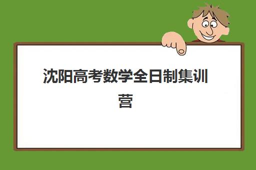 沈阳高考数学全日制集训营如何报名？详细流程与机构选择全指南