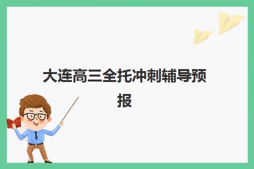 大连高三全托冲刺辅导预报名考点查询官网如何查找？2025年最新权威入口、操作步骤与择校全指南