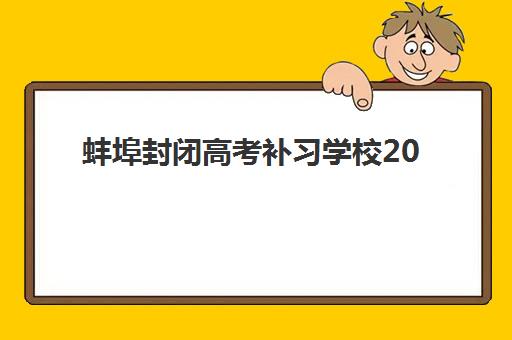 蚌埠封闭高考补习学校2025年报名人数多少？最新数据解读、趋势分析与择校指南全解析