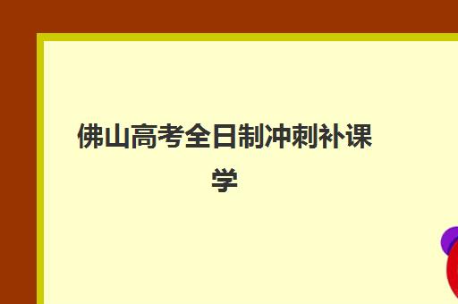 佛山高考全日制冲刺补课学校2025年报名人数统计如何查询?最新数据解读与科学择校全攻略指南 佛山高考全日制冲刺补课学校2025年报名人数统计如何查询?最新数据解读与科学择校全攻略指南