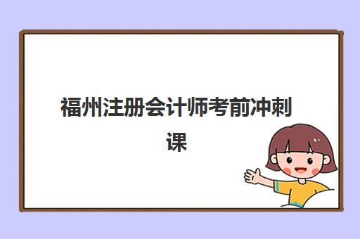 福州注册会计师考前冲刺课程培训机构哪个好费用多少？2025年最新权威排行榜与性价比分析全攻略指南