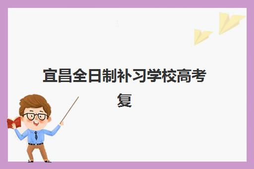 宜昌全日制补习学校高考复读集中训练营在哪个学校？2025年最新地址查询与科学择校全攻略解析